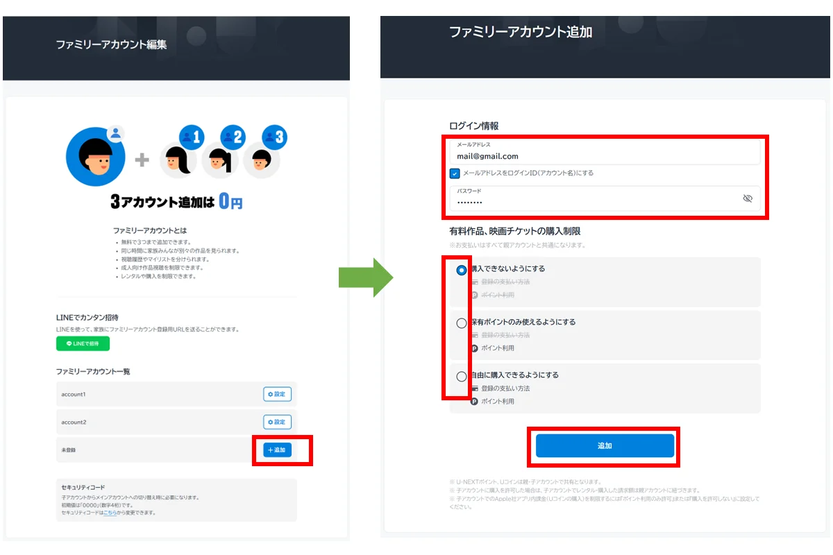 親アカウントから直接追加する場合