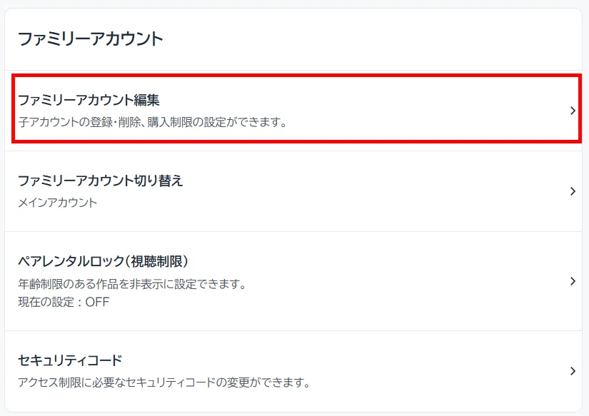 アカウントメニューから＜ファミリーアカウント編集＞を選択