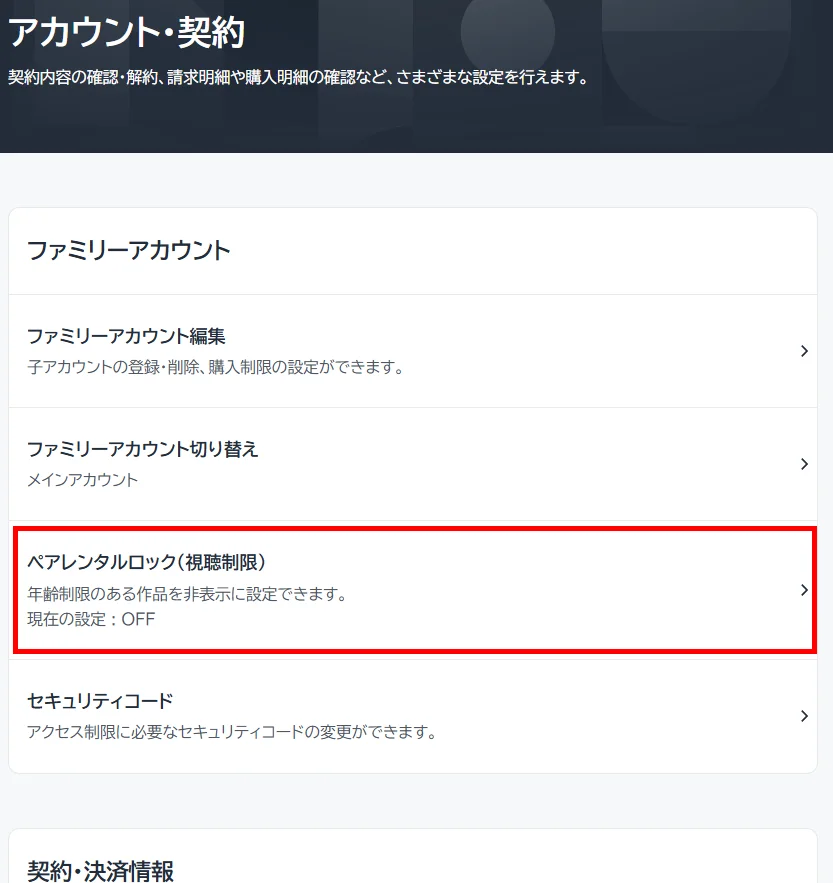 アカウントメニューでペアレンタルロックを選択
