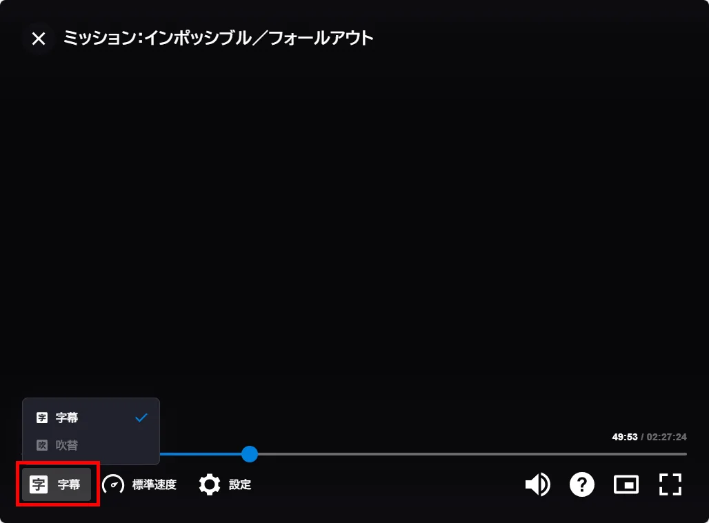 字幕・吹替を切り替える方法（PC）