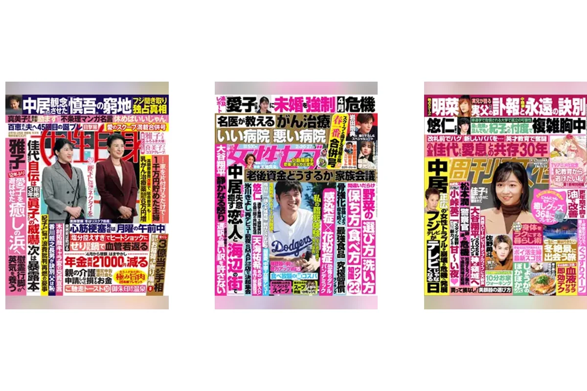 女性週刊誌