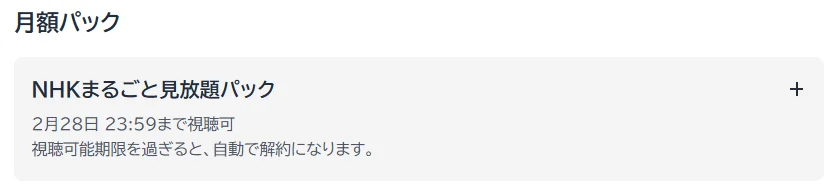 NHKまるごと見放題パックが自動継続できない場合