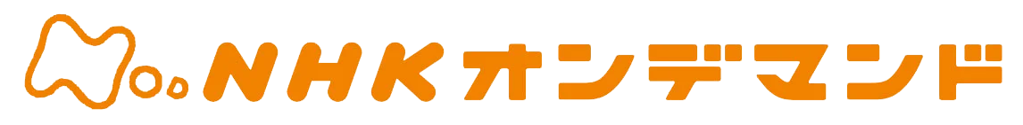 NHKオンデマンド