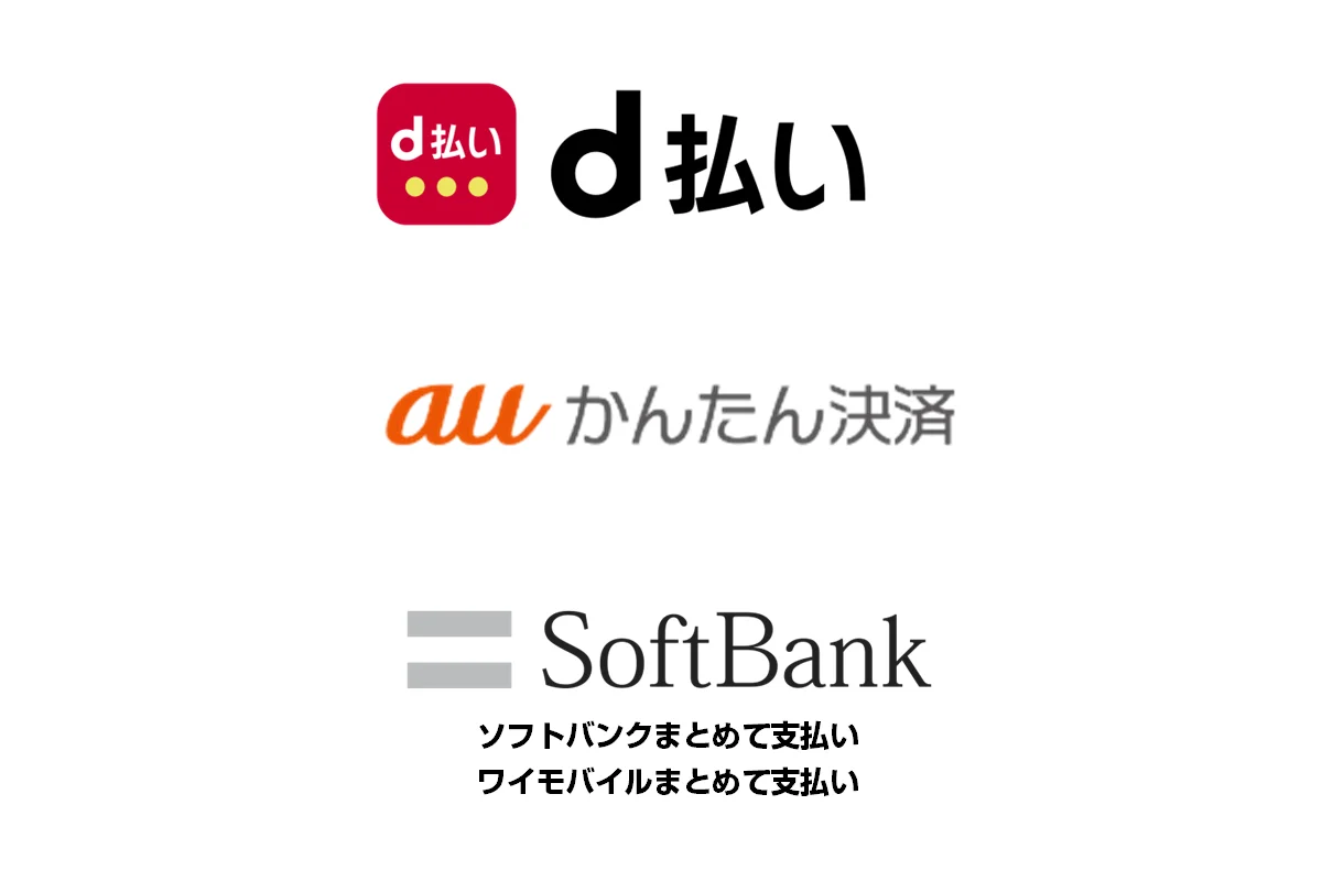 キャリア決済