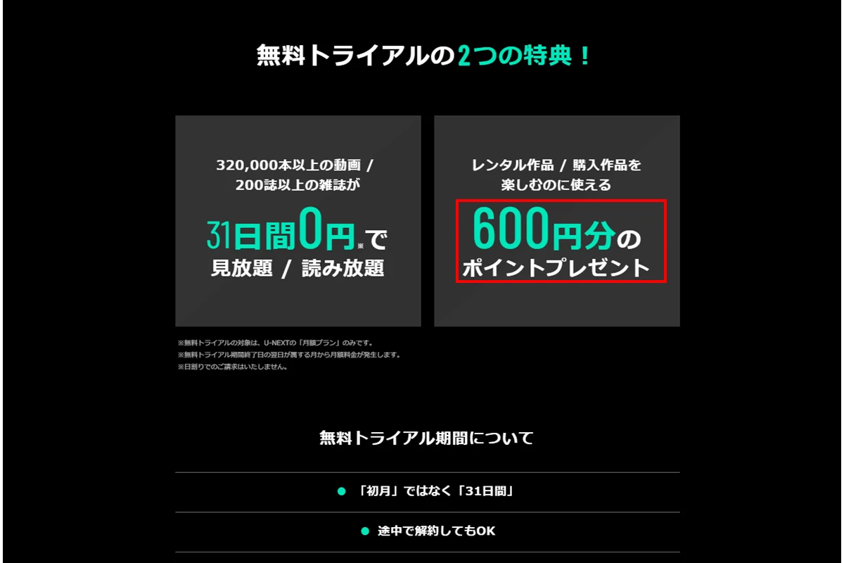 無料トライアルの登録で600ポイントもらう（初回のみ）