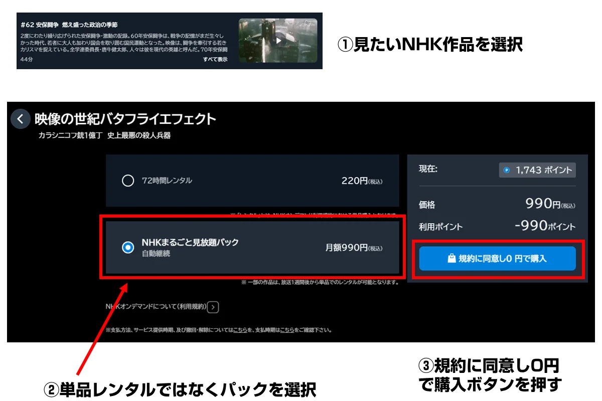 NHKまるごと見放題パックでU-NEXTポイントを使う