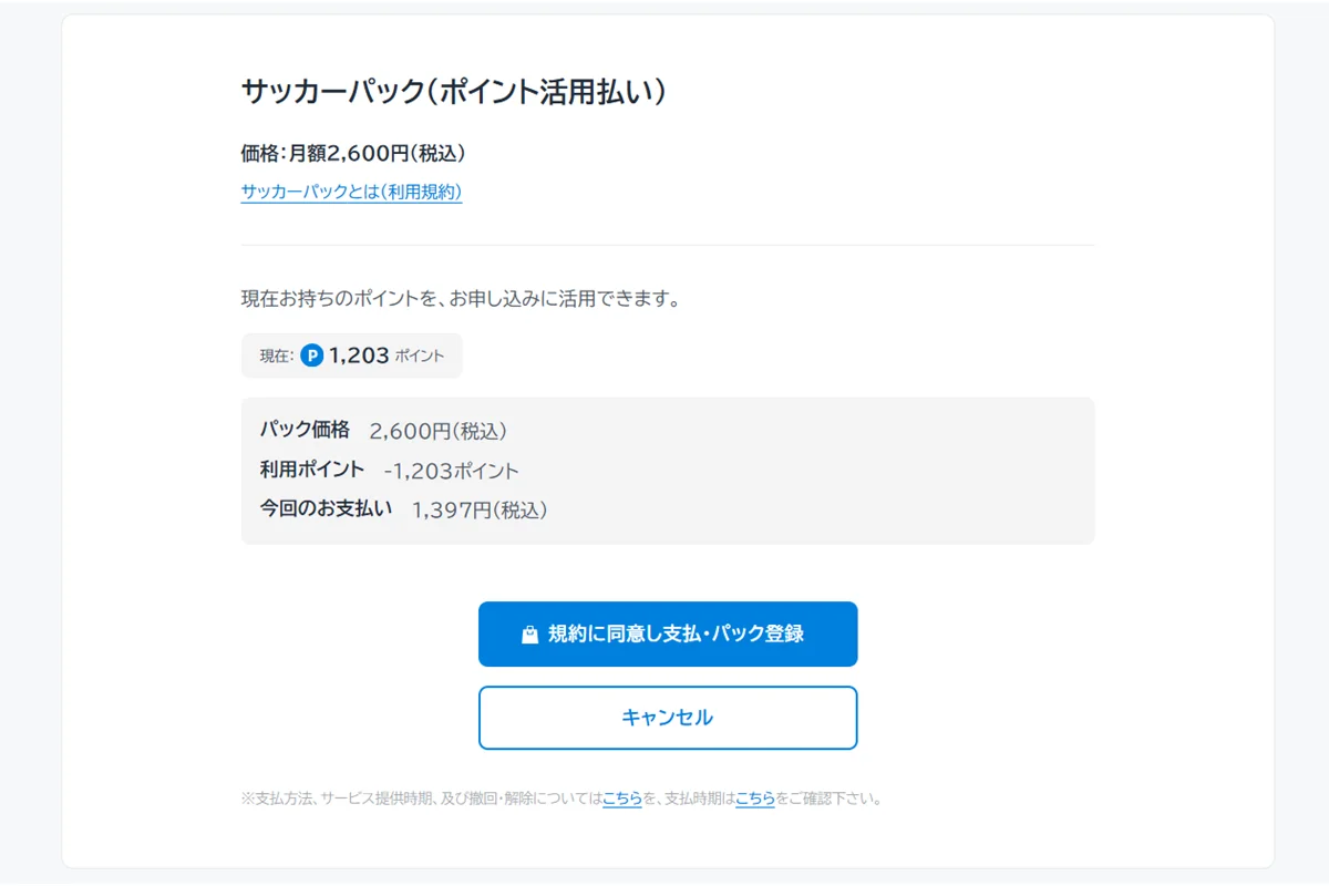 サッカーパックの支払に使う