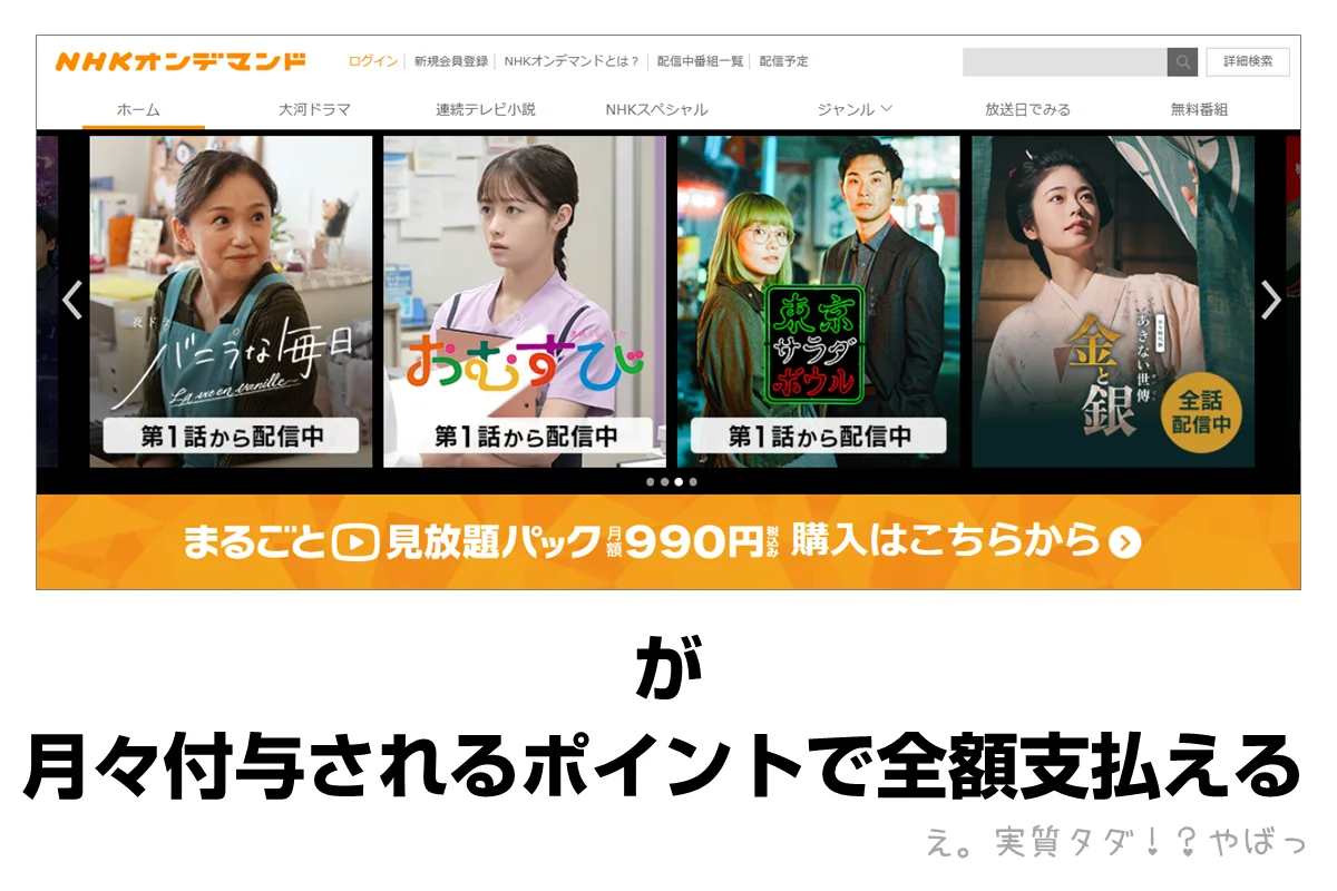 NHKまるごと見放題パックもポイントだけで購入可能！