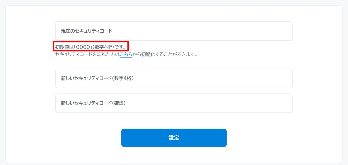 初期設定のセキュリティコードは0000