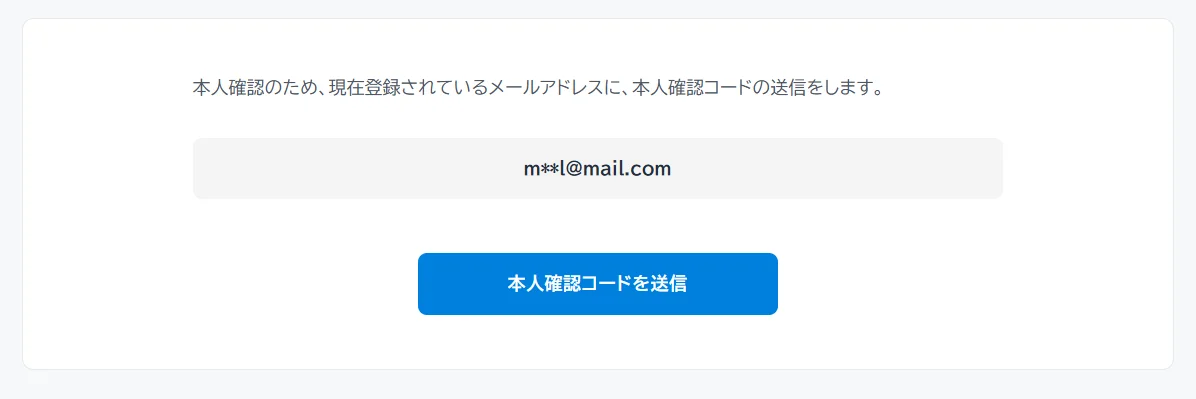 本人確認のメールを送信