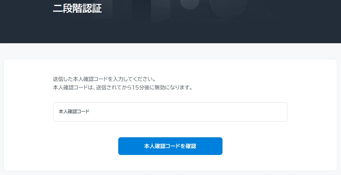本人確認コード入力欄