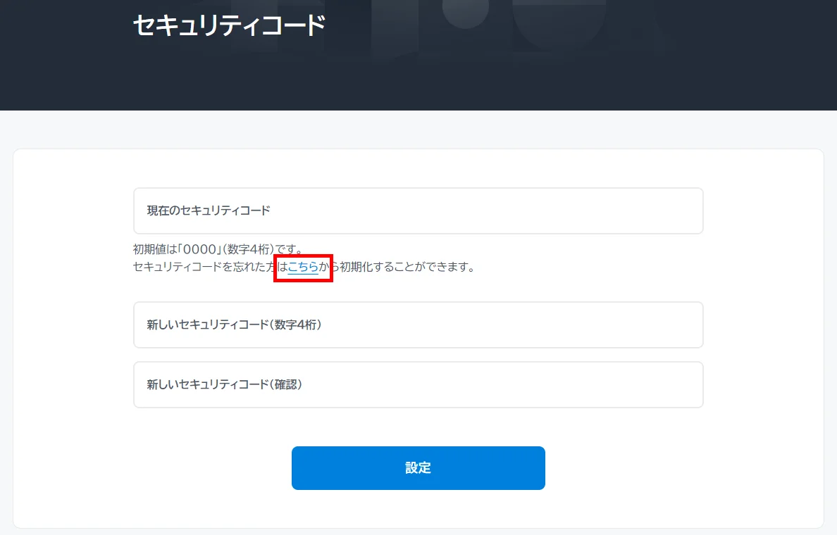 セキュリティコードの初期化