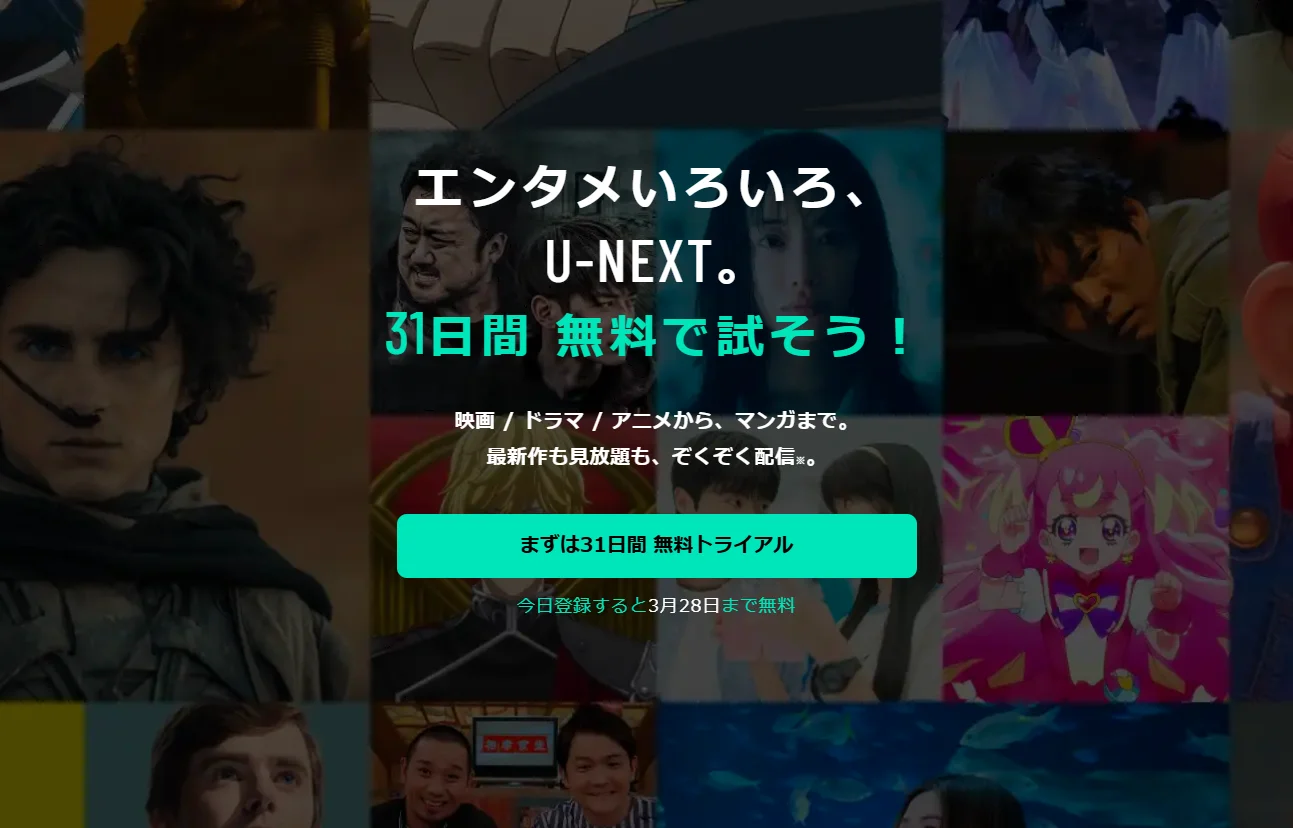 U-NEXTは無料トライアルとは？