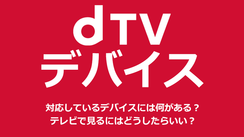 Dtvの対応デバイスには何がある テレビで視聴することは可能 ミマクリィ