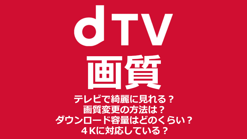 dTVの画質