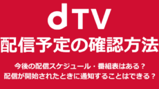Dtvで配信予定 スケジュール を確認する方法 ミマクリィ