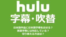 Huluの字幕・吹替