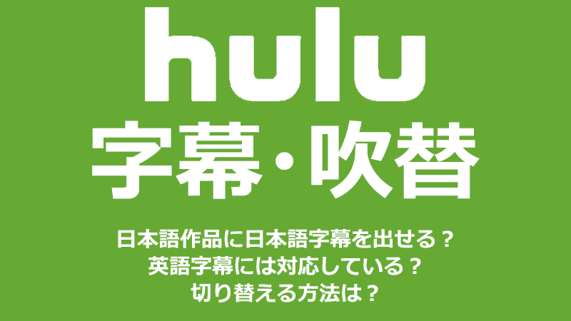 Huluの字幕 吹替機能 日本語作品にも日本語字幕を表示できる ミマクリィ