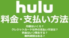 Huluの料金・支払い方法