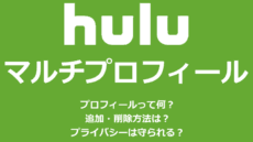 Huluのマルチプロフィール機能