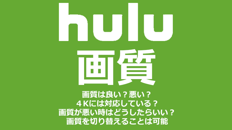Huluの画質はいい 悪い 画質を固定する方法や通信容量について ミマクリィ