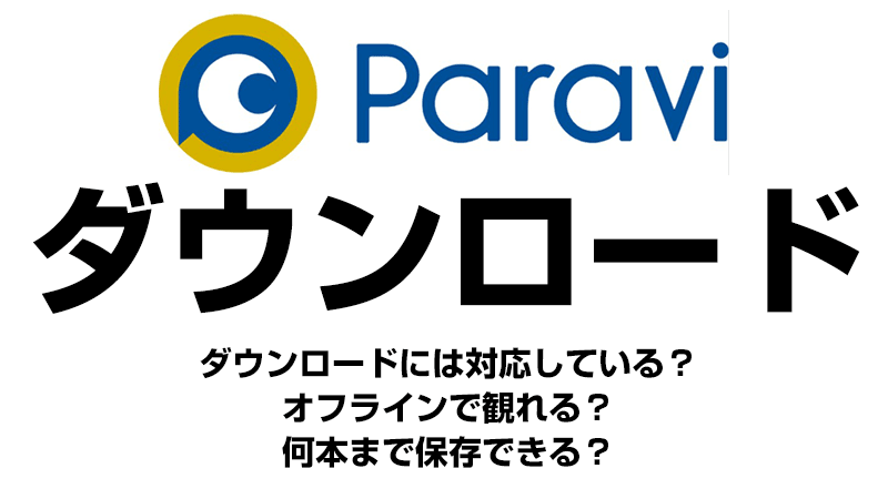 Paraviのダウンロード機能
