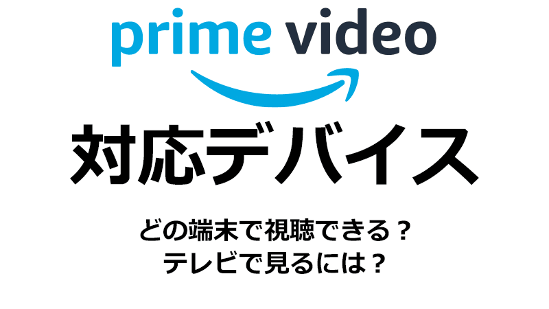 Amazonプライム・ビデオの対応デバイス
