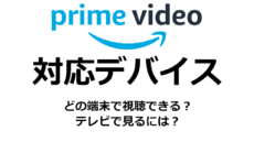 Amazonプライム・ビデオの対応デバイス
