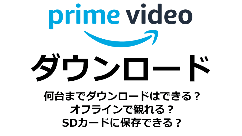 Amazonプライム・ビデオのダウンロード機能