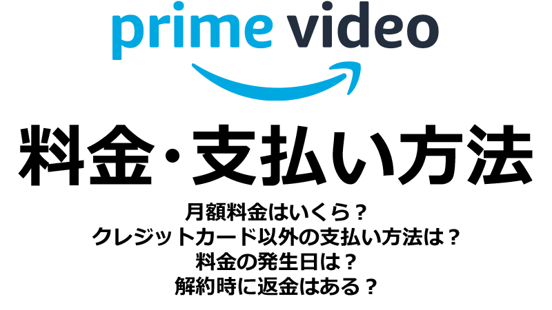 Amazonプライムビデオの料金・支払い方法