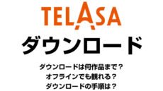 TELASAのダウンロード機能