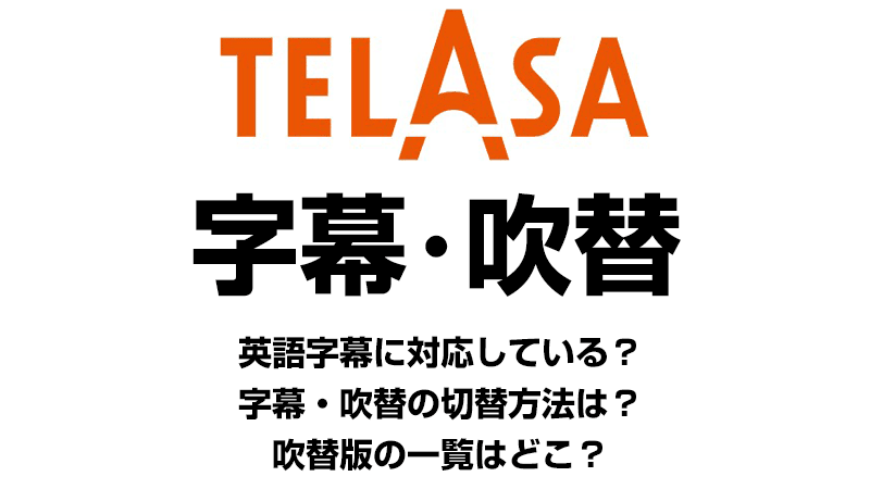 Telasaの字幕 吹替機能 ミマクリィ
