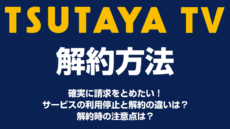 TSUTAYA TVの解約方法