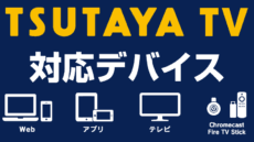 TSUTAYA TVの対応デバイス