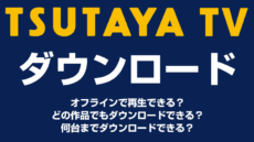 TSUTAYA TVのダウンロード機能