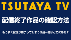 TSUTAYA TVのもうすぐ配信終了作品を一覧する方法