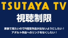 TSUTAYA TVの視聴制限機能