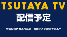 TSUTAYA TVの配信予定の確認方法