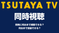 TSUTAYA TVの同時視聴機能