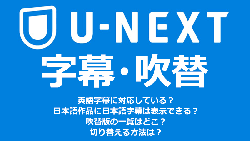 U-NEXTの字幕・吹替機能
