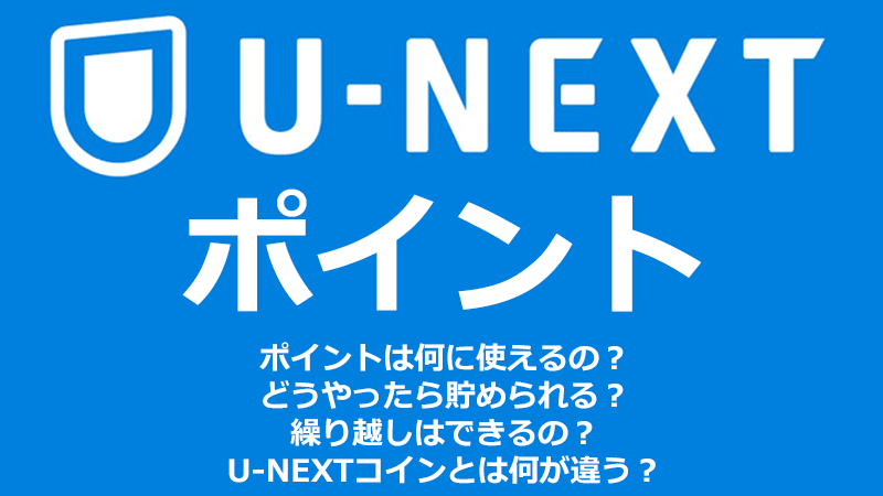 U Nextポイントの4つの使い道 貯め方 有効期限 Uコインとの違い ミマクリィ