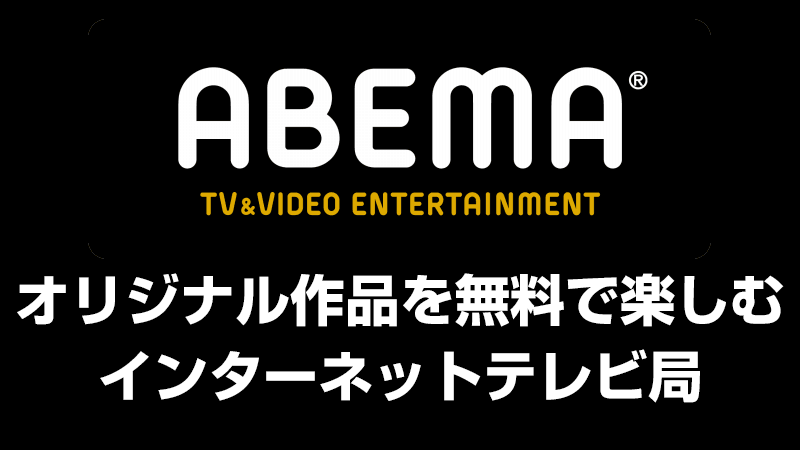 ABEMA
