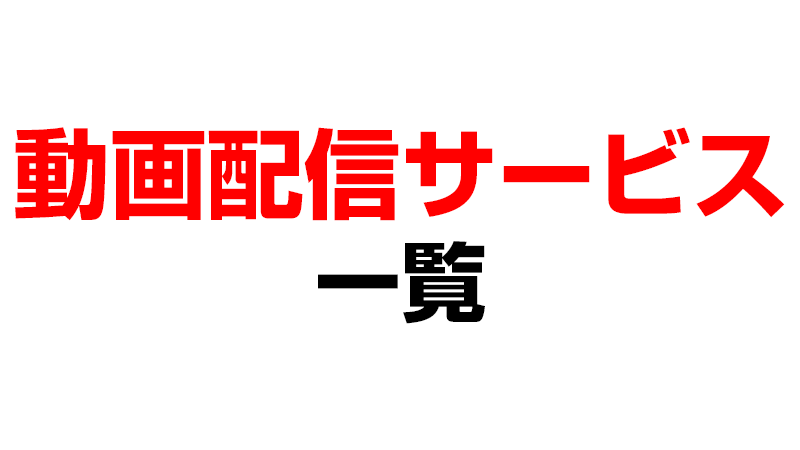 動画配信サービス一覧