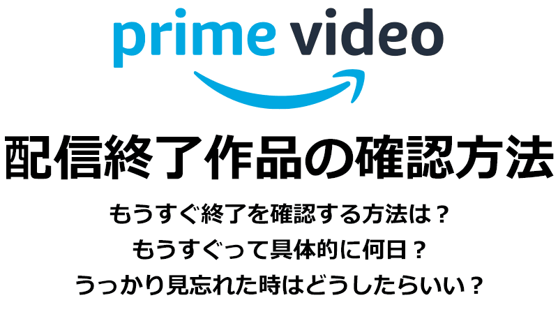 Amazonプライムビデオでもうすぐ終了作品を確認する方法