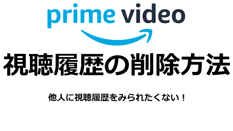 Amazonプライム・ビデオで視聴履歴を消す方法