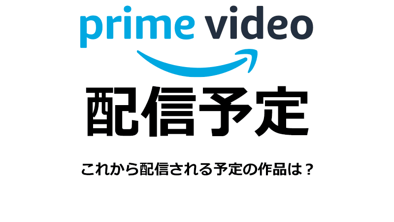 Amazonプライム・ビデオの配信予定を確認する方法