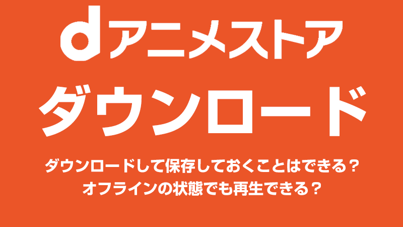 dアニメストアのダウンロード機能