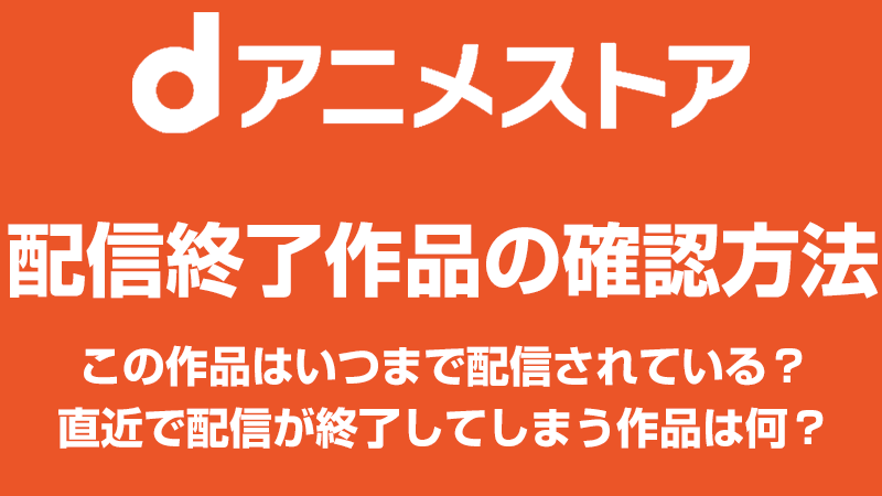 dアニメストアの配信終了を確認する方法