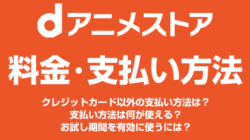 dアニメストアの料金・支払い方法