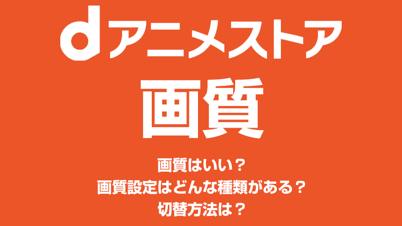 dアニメストアの画質
